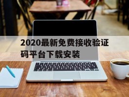 2020最新免费接收验证码平台下载安装