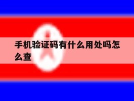 手机验证码有什么用处吗怎么查