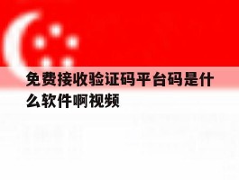 免费接收验证码平台码是什么软件啊视频
