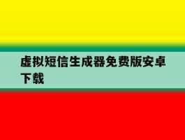 虚拟短信生成器免费版安卓下载