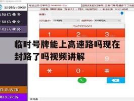 临时号牌能上高速路吗现在封路了吗视频讲解