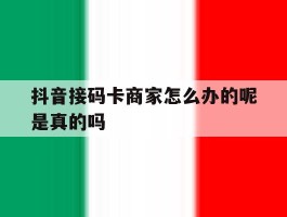 抖音接码卡商家怎么办的呢是真的吗