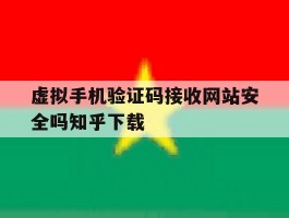 关于虚拟手机验证码接收网站安全吗知乎下载的信息