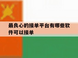 最良心的接单平台有哪些软件可以接单