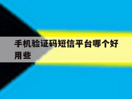 手机验证码短信平台哪个好用些