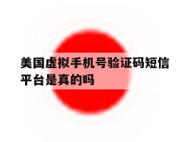 美国虚拟手机号验证码短信平台是真的吗