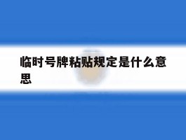 临时号牌粘贴规定是什么意思