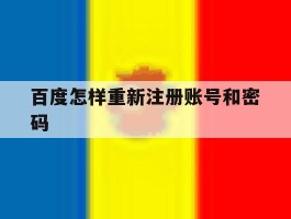 百度怎样重新注册账号和密码