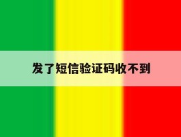 发了短信验证码收不到