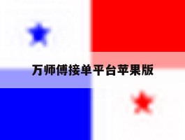 万师傅接单平台苹果版