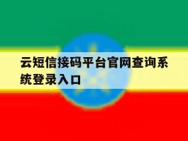 包含云短信接码平台官网查询系统登录入口的词条