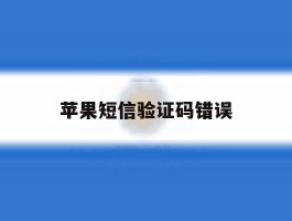 苹果短信验证码错误