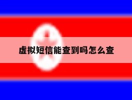 虚拟短信能查到吗怎么查