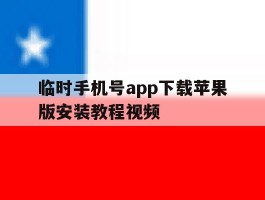 关于临时手机号app下载苹果版安装教程视频的信息