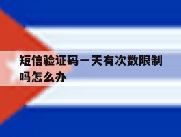 短信验证码一天有次数限制吗怎么办