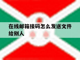 在线邮箱接码怎么发送文件给别人