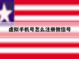 虚拟手机号怎么注册微信号
