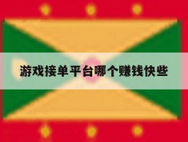 游戏接单平台哪个赚钱快些