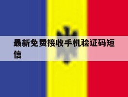 最新免费接收手机验证码短信