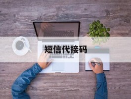 短信代接码