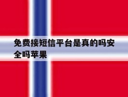 免费接短信平台是真的吗安全吗苹果