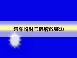 汽车临时号码牌放哪边