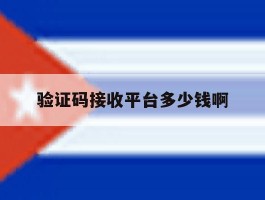 验证码接收平台多少钱啊