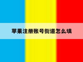 苹果注册账号街道怎么填