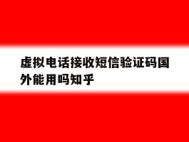 虚拟电话接收短信验证码国外能用吗知乎的简单介绍