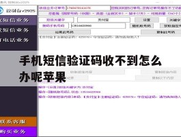 手机短信验证码收不到怎么办呢苹果