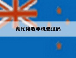 帮忙接收手机验证码
