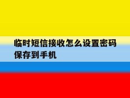 临时短信接收怎么设置密码保存到手机
