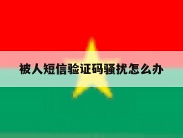 被人短信验证码骚扰怎么办