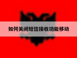 如何关闭短信接收功能移动