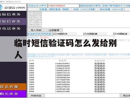 临时短信验证码怎么发给别人
