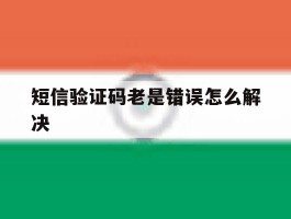 短信验证码老是错误怎么解决