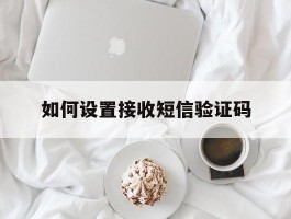 如何设置接收短信验证码
