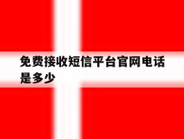 免费接收短信平台官网电话是多少