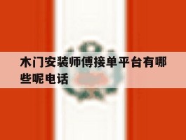 木门安装师傅接单平台有哪些呢电话