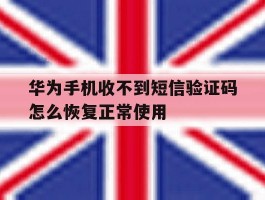 华为手机收不到短信验证码怎么恢复正常使用的简单介绍