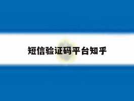 短信验证码平台知乎