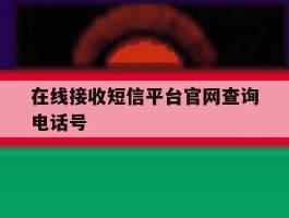 在线接收短信平台官网查询电话号
