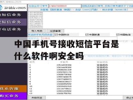 中国手机号接收短信平台是什么软件啊安全吗的简单介绍