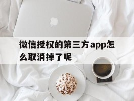 微信授权的第三方app怎么取消掉了呢