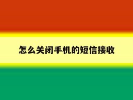 怎么关闭手机的短信接收