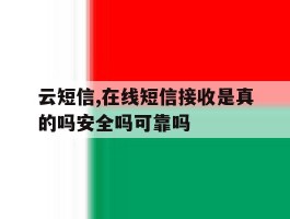 云短信,在线短信接收是真的吗安全吗可靠吗的简单介绍