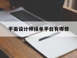 平面设计师接单平台有哪些