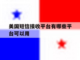 美国短信接收平台有哪些平台可以用