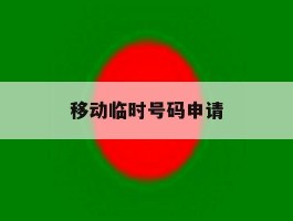 移动临时号码申请