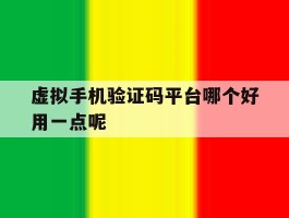 虚拟手机验证码平台哪个好用一点呢